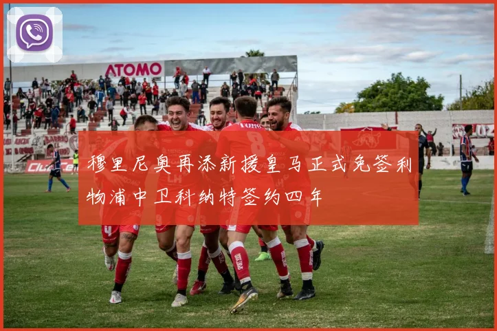 穆里尼奥再添新援皇马正式免签利物浦中卫科纳特签约四年