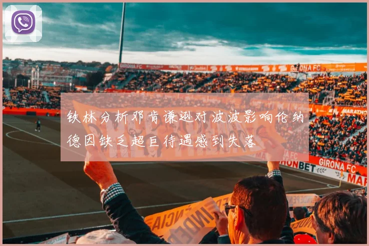 铁林分析邓肯谦逊对波波影响伦纳德因缺乏超巨待遇感到失落