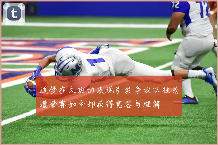 追梦在文班的表现引发争议以往或遭禁赛如今却获得宽容与理解