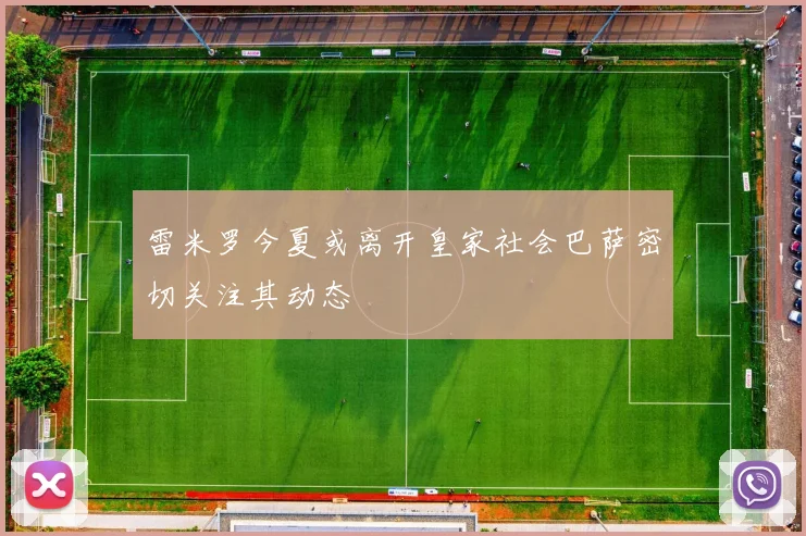 雷米罗今夏或离开皇家社会巴萨密切关注其动态
