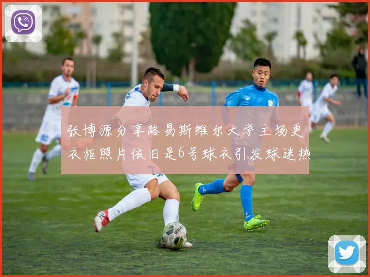 张博源分享路易斯维尔大学主场更衣柜照片依旧是6号球衣引发球迷热议