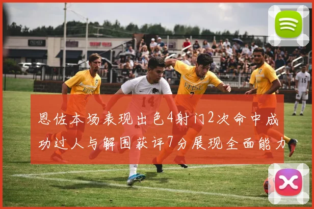 恩佐本场表现出色4射门2次命中成功过人与解围获评7分展现全面能力